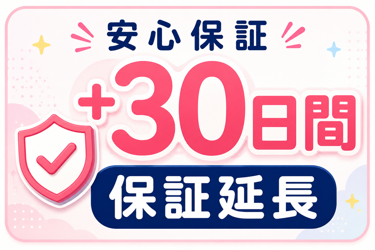 30日間保証延長