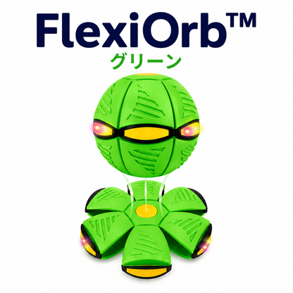 FlexiOrb™ - 子供もペットも夢中になる！変形フライングボール