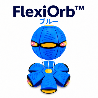 FlexiOrb™ - 子供もペットも夢中になる！変形フライングボール