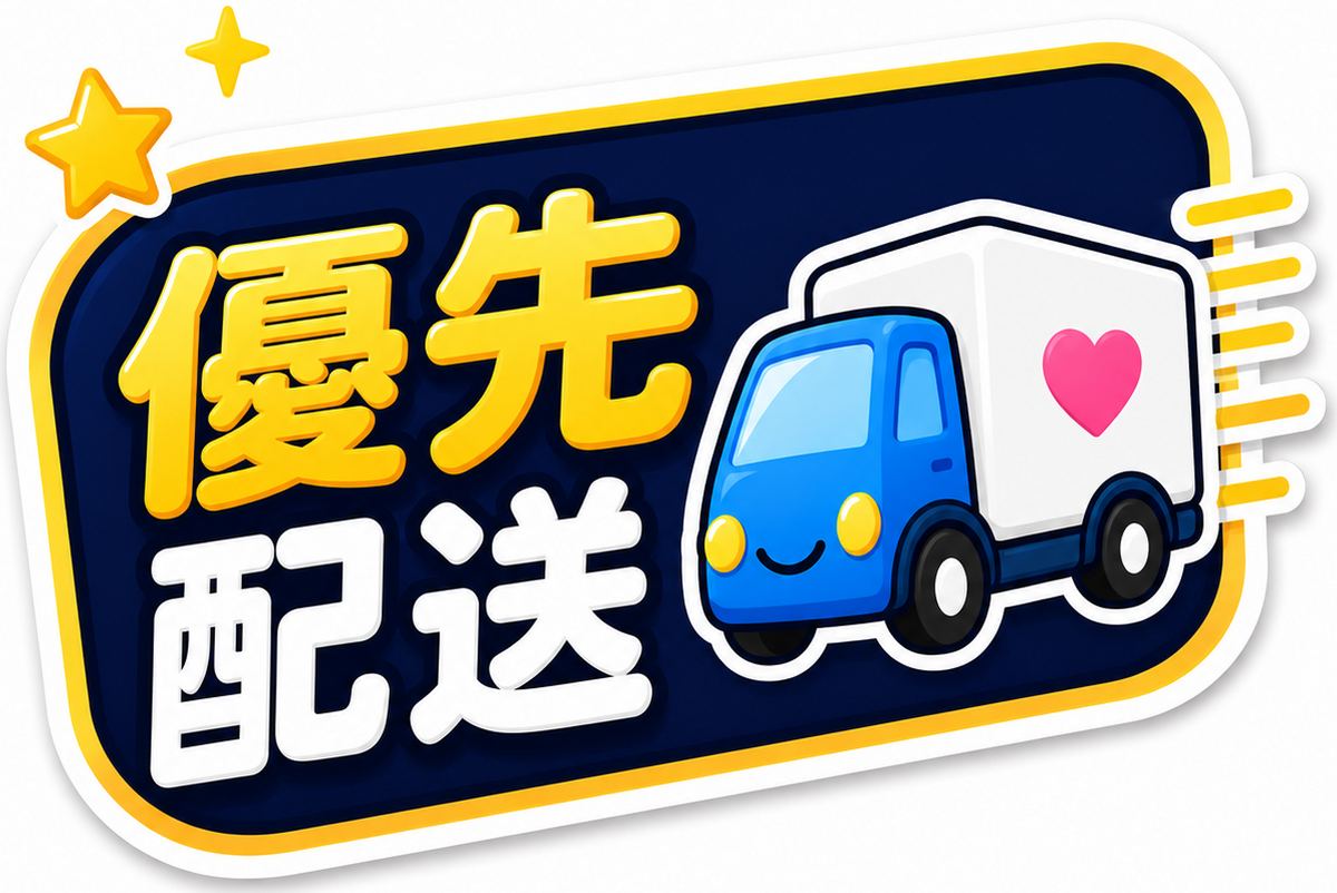 優先配送