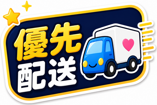 優先配送